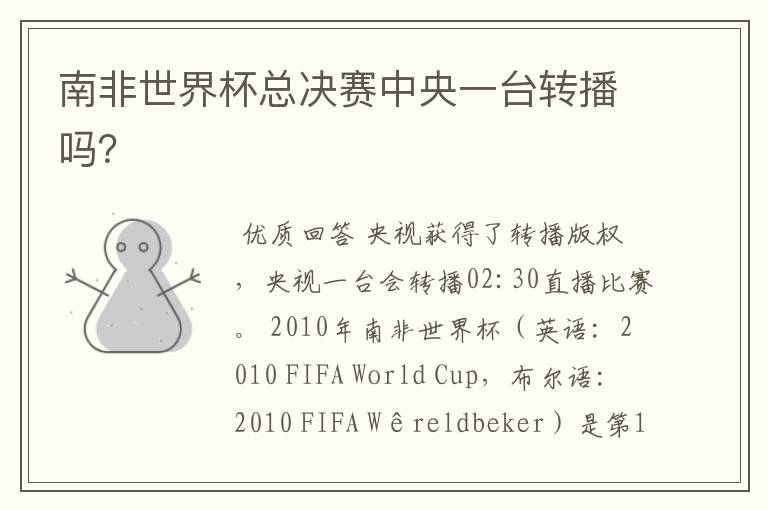 南非世界杯总决赛中央一台转播吗?
