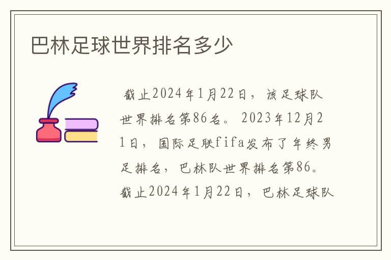 巴林足球世界排名多少
