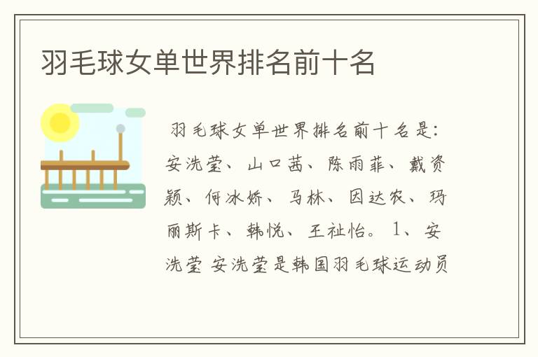 羽毛球女单世界排名前十名