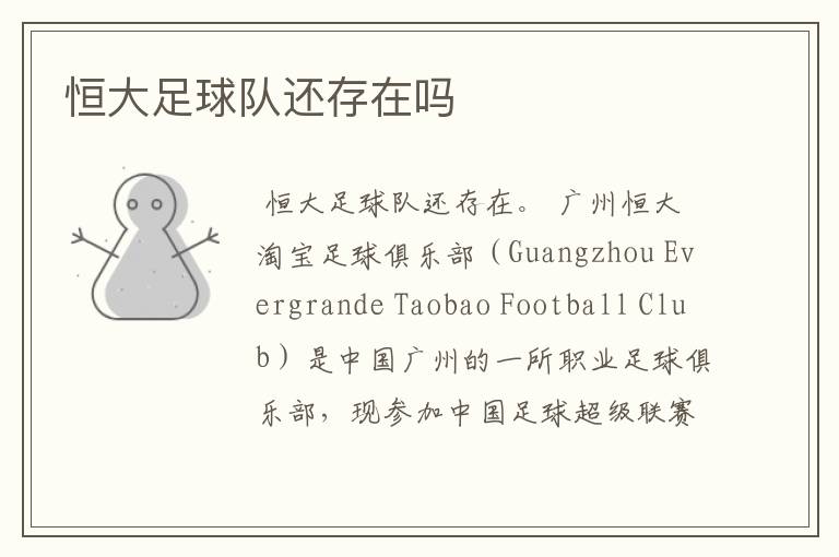 恒大足球队还存在吗