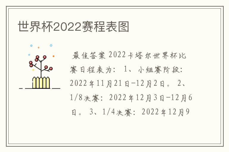 世界杯2022赛程表图