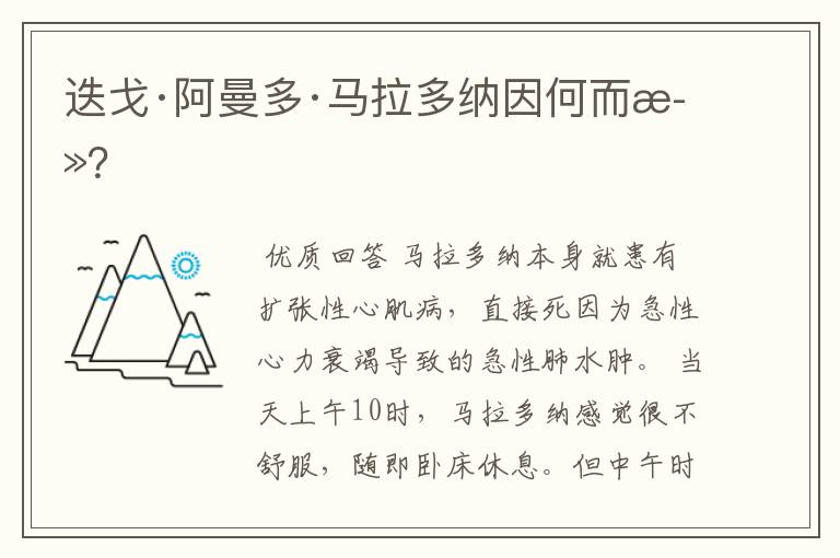 迭戈·阿曼多·马拉多纳因何而死?