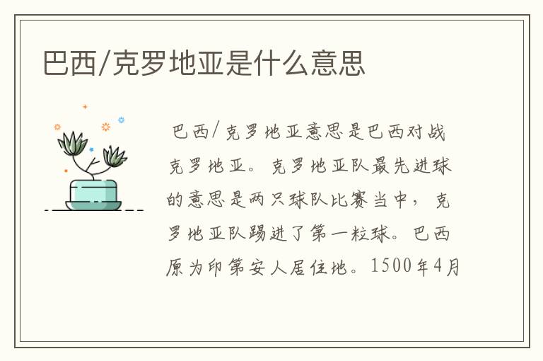 巴西/克罗地亚是什么意思