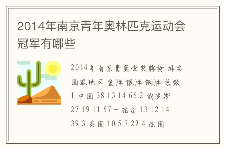 2014年南京青年奥林匹克运动会冠军有哪些