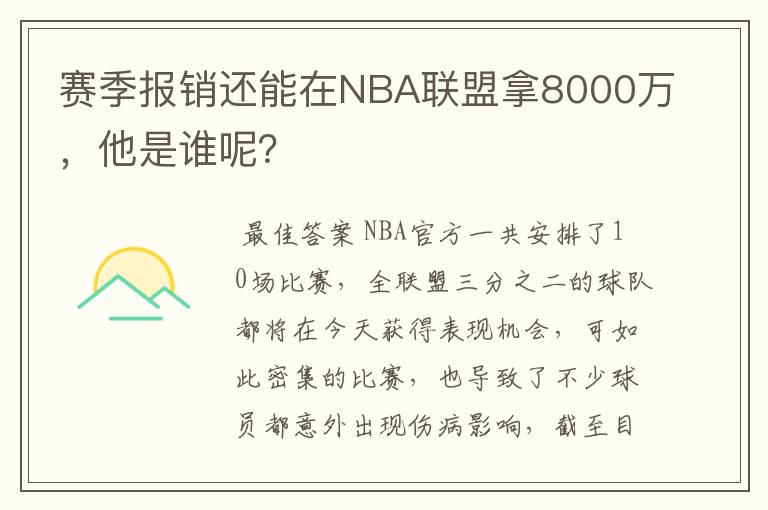 赛季报销还能在NBA联盟拿8000万,他是谁呢?