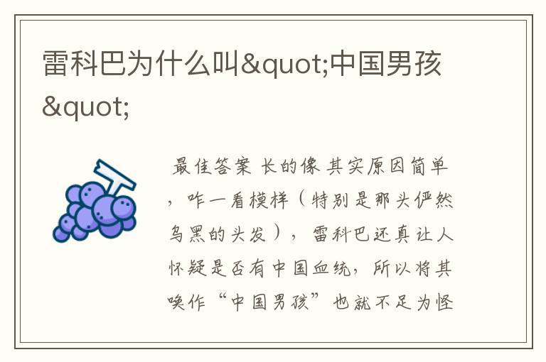 雷科巴为什么叫"中国男孩"