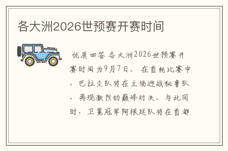 各大洲2026世预赛开赛时间