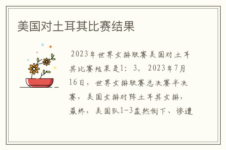 美国对土耳其比赛结果