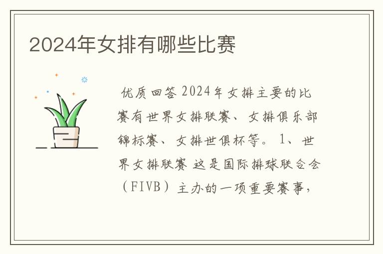 2024年女排有哪些比赛