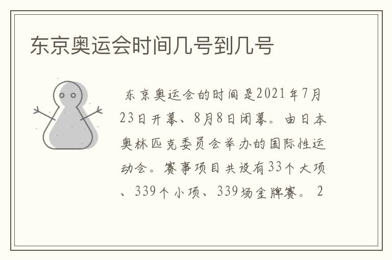 东京奥运会时间几号到几号
