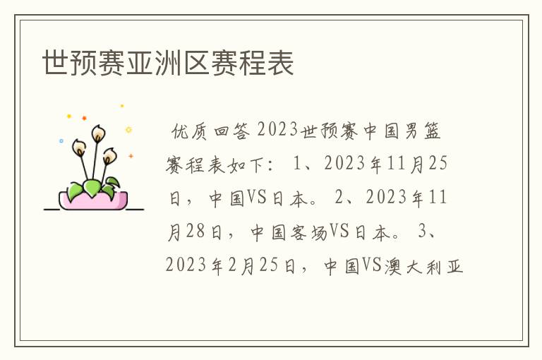 世预赛亚洲区赛程表