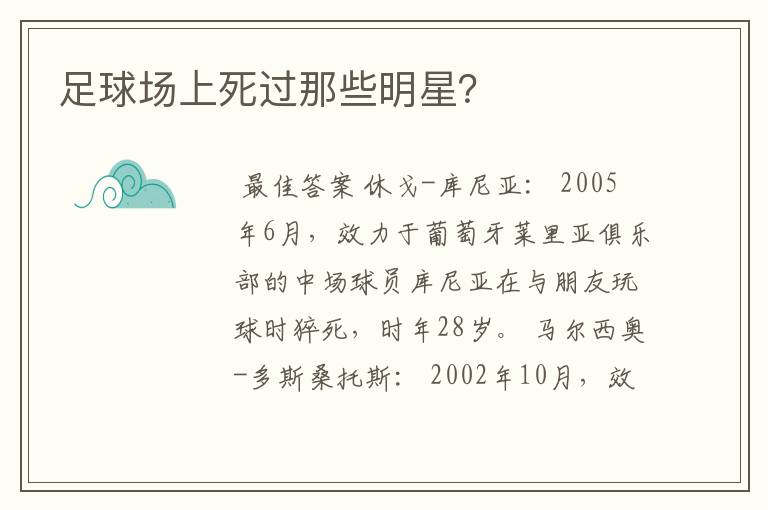 足球场上死过那些明星?