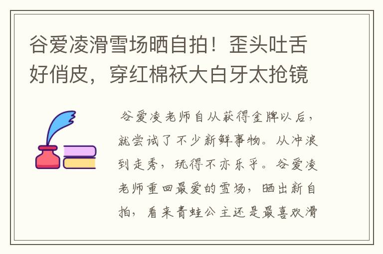 谷爱凌滑雪场晒自拍!歪头吐舌好俏皮,穿红棉袄大白牙太抢镜,状态如何?