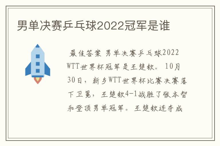 男单决赛乒乓球2022冠军是谁
