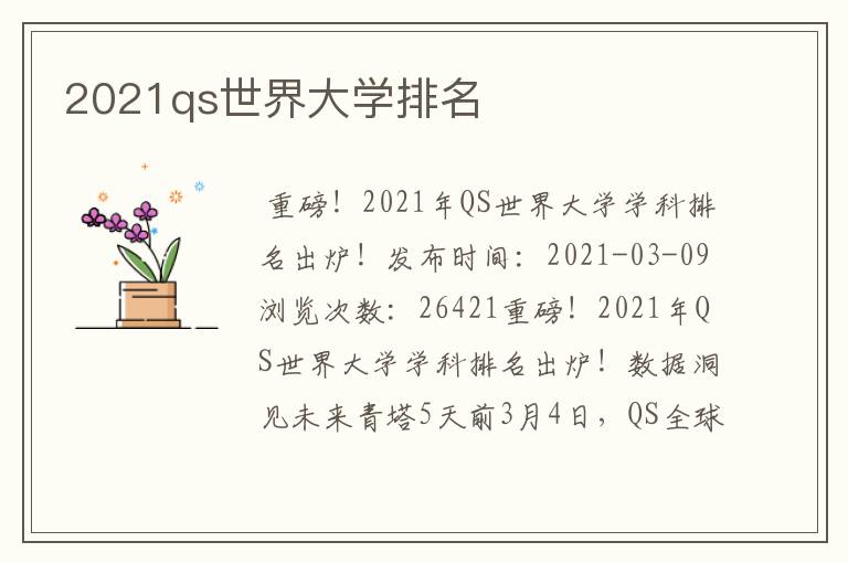 2021qs世界大学排名