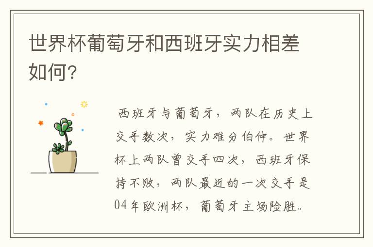 世界杯葡萄牙和西班牙实力相差如何?
