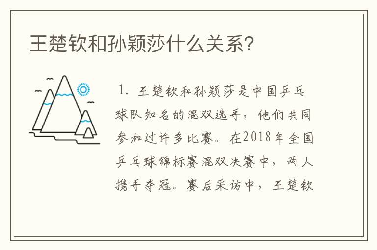 王楚钦和孙颖莎什么关系?