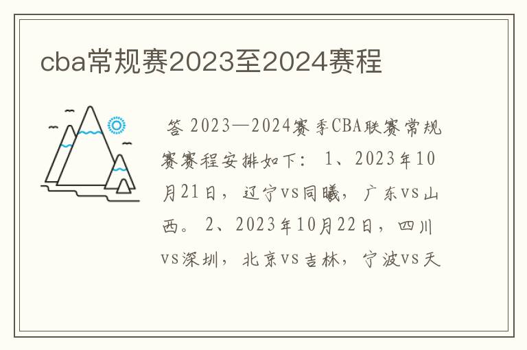 cba常规赛2023至2024赛程