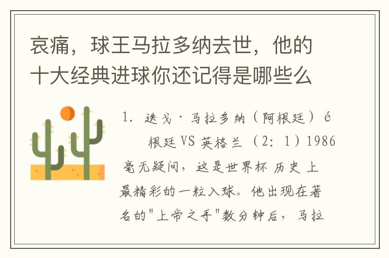 哀痛,球王马拉多纳去世,他的十大经典进球你还记得是哪些么?