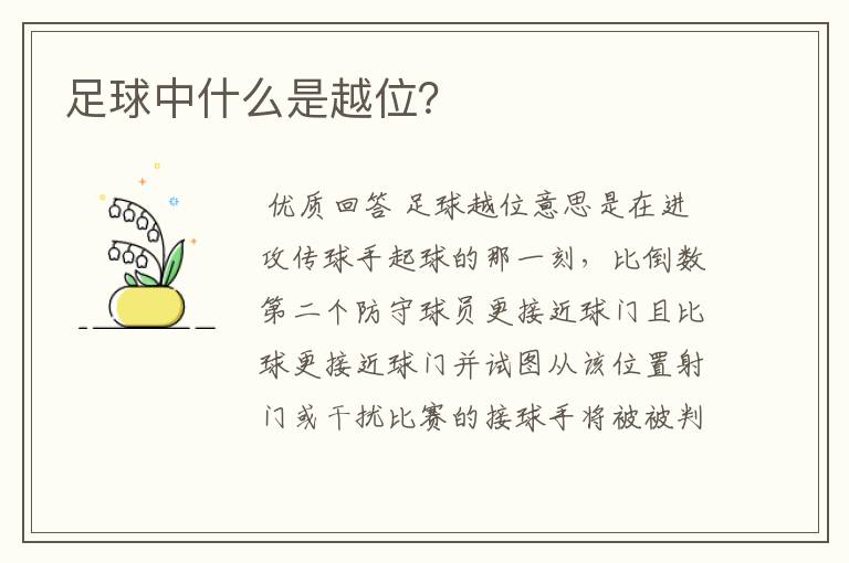 足球中什么是越位?