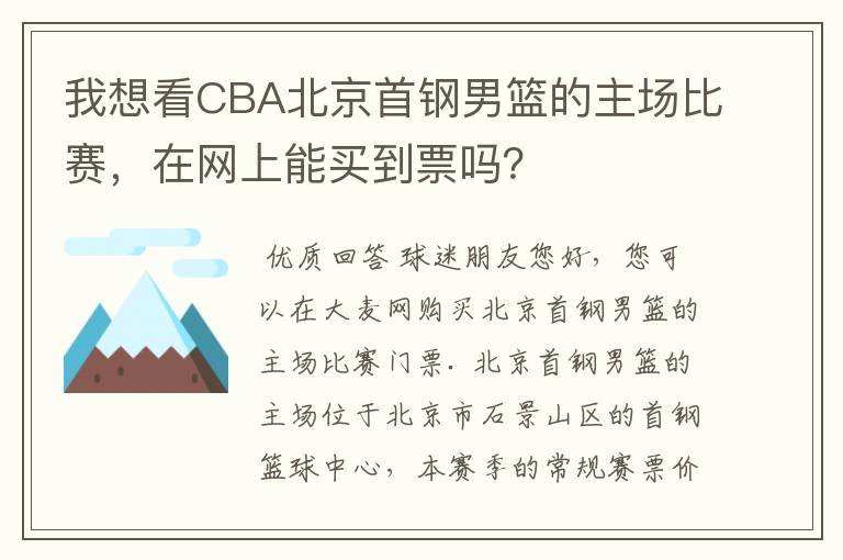 我想看CBA北京首钢男篮的主场比赛,在网上能买到票吗?