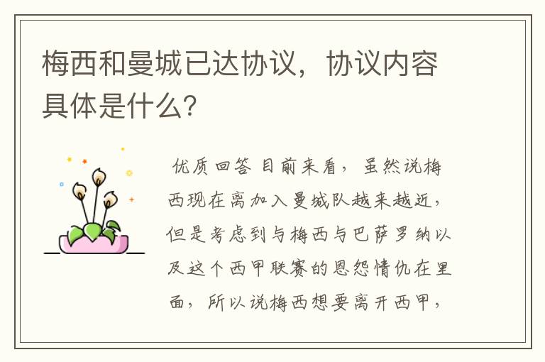 梅西和曼城已达协议,协议内容具体是什么?