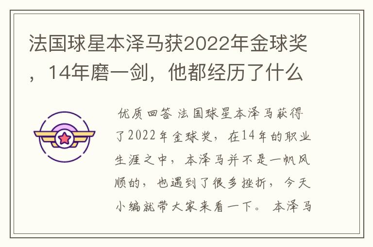 法国球星本泽马获2022年金球奖，14年磨一剑，他都经历了什么？