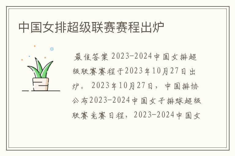 中国女排超级联赛赛程出炉