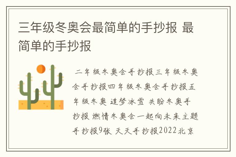 三年级冬奥会最简单的手抄报 最简单的手抄报