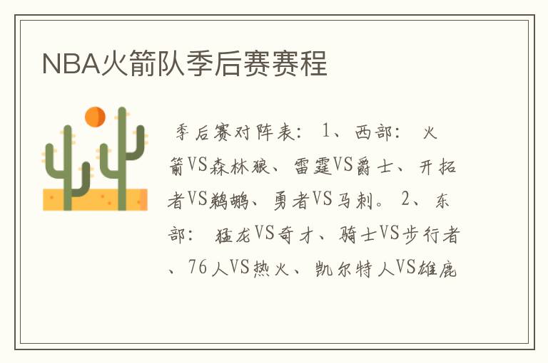 NBA火箭队季后赛赛程