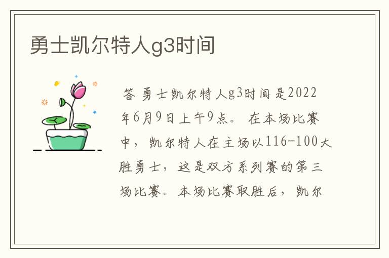勇士凯尔特人g3时间
