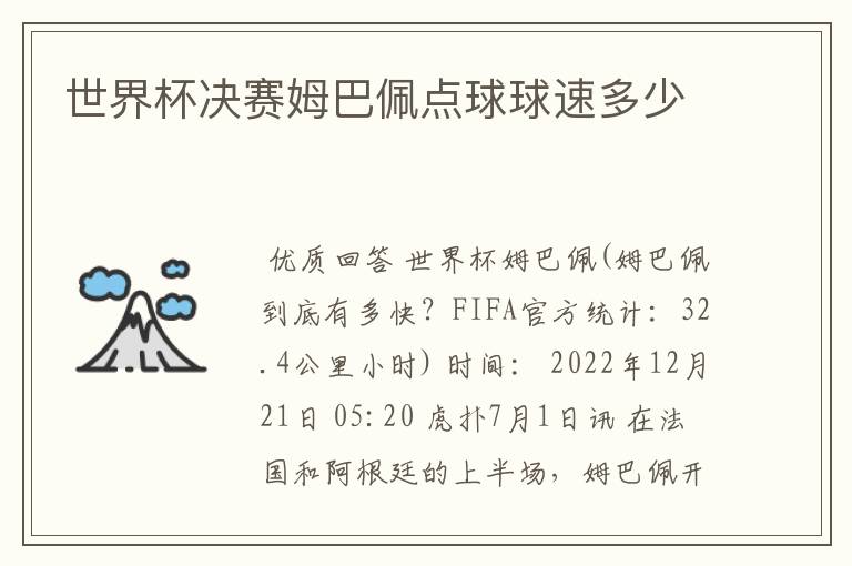 世界杯决赛姆巴佩点球球速多少