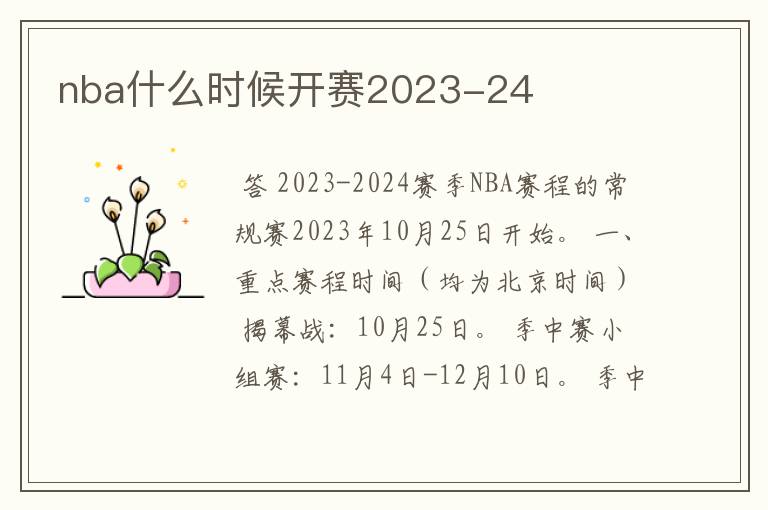 nba什么时候开赛2023-24