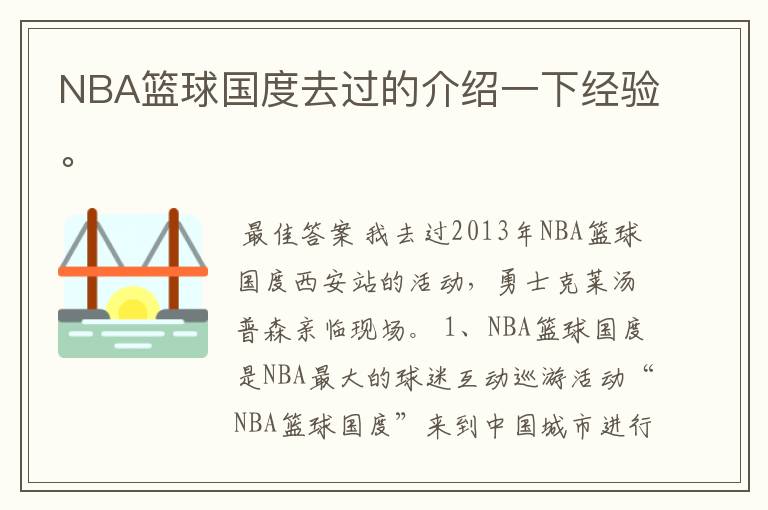 NBA篮球国度去过的介绍一下经验。