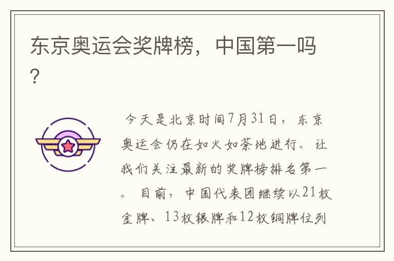 东京奥运会奖牌榜,中国第一吗?