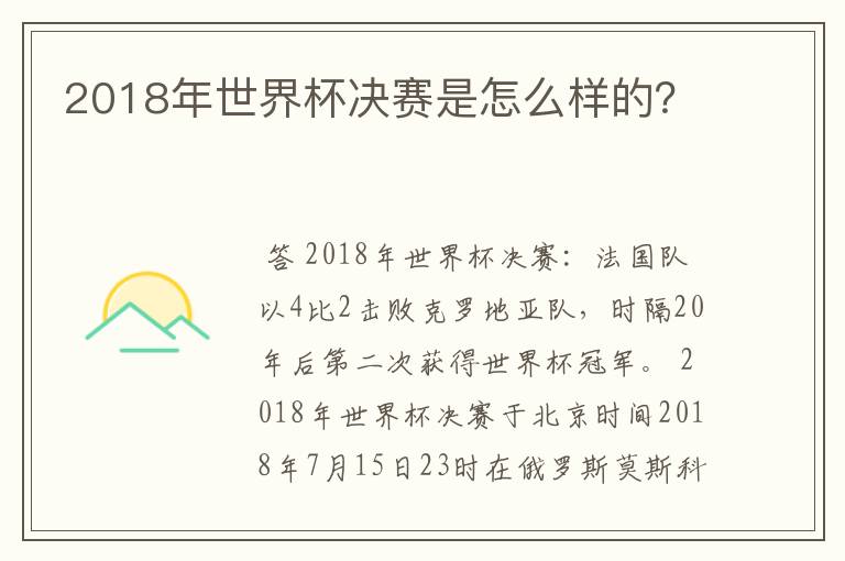 2018年世界杯决赛是怎么样的?