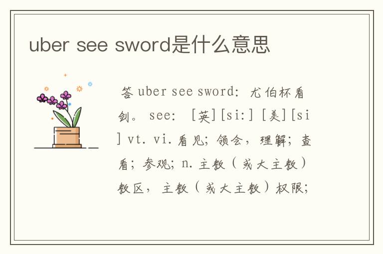 uber see sword是什么意思