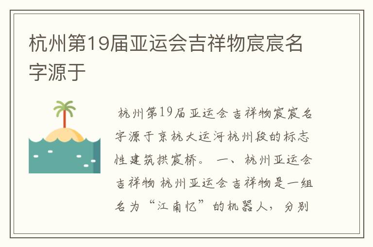 杭州第19届亚运会吉祥物宸宸名字源于