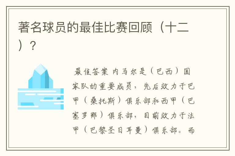 著名球员的最佳比赛回顾(十二)?