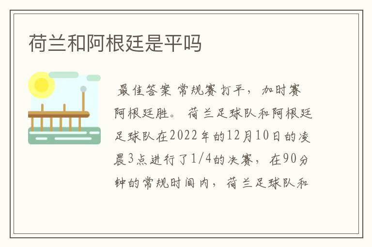 荷兰和阿根廷是平吗