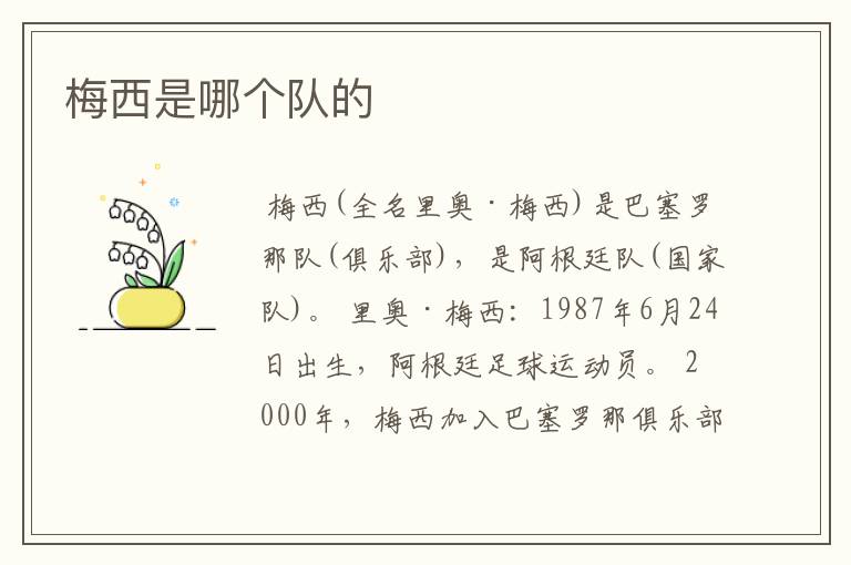 梅西是哪个队的