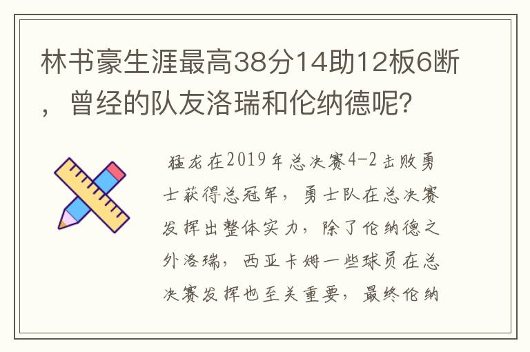 林书豪生涯最高38分14助12板6断,曾经的队友洛瑞和伦纳德呢?