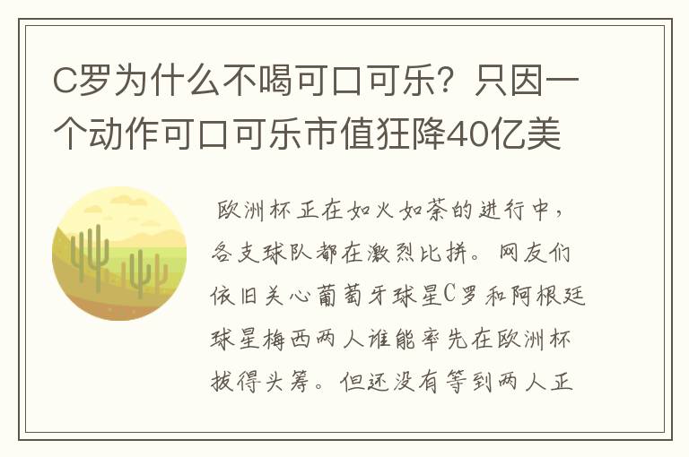 C罗为什么不喝可口可乐?只因一个动作可口可乐市值狂降40亿美元?