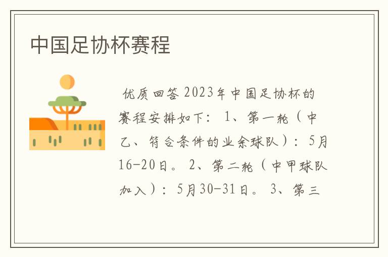 中国足协杯赛程