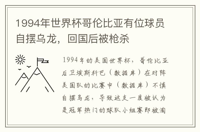 1994年世界杯哥伦比亚有位球员自摆乌龙,回国后被枪杀