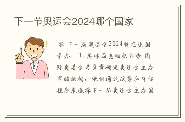 下一节奥运会2024哪个国家