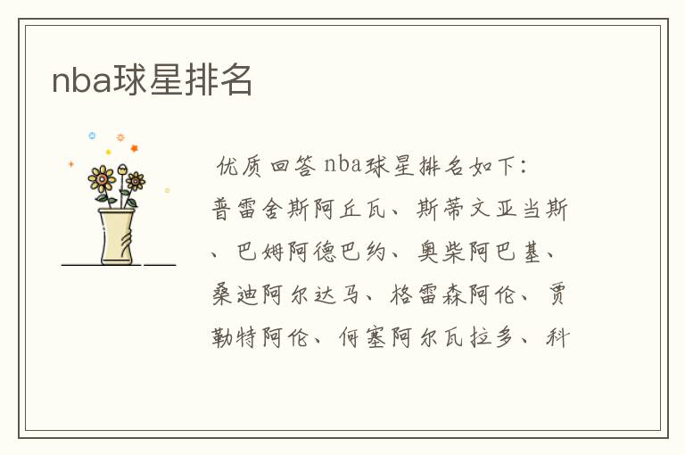 nba球星排名