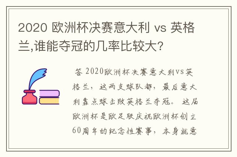 2020 欧洲杯决赛意大利 vs 英格兰,谁能夺冠的几率比较大?