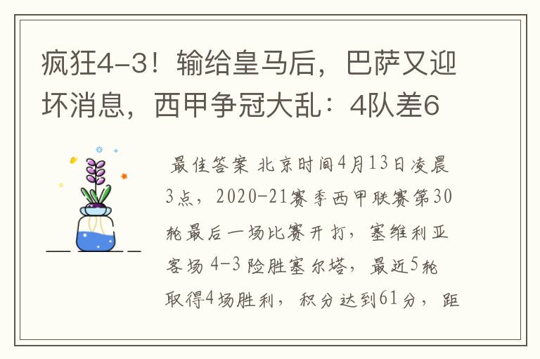 疯狂4-3!输给皇马后,巴萨又迎坏消息,西甲争冠大乱:4队差6分