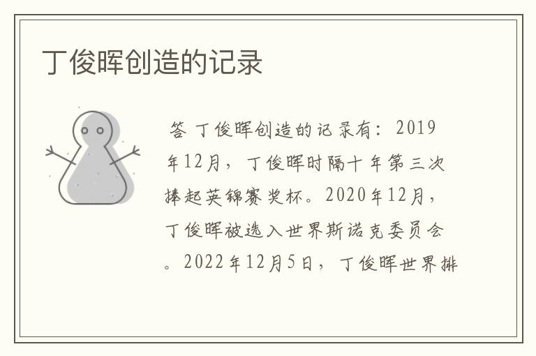 丁俊晖创造的记录